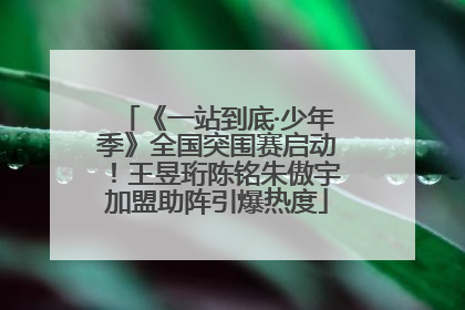《一站到底·少年季》全国突围赛启动！王昱珩陈铭朱傲宇加盟助阵引爆热度