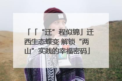 「“迁”程似锦」迁西生态蝶变 解锁“两山”实践的幸福密码