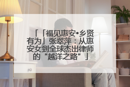 「福见惠安•乡贤有为」张翠萍：从惠安女到全球杰出律师的“越洋之路”