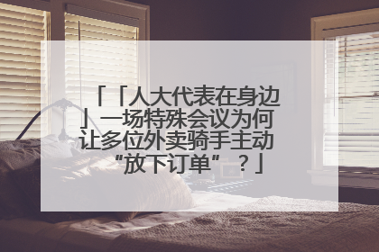 「人大代表在身边」一场特殊会议为何让多位外卖骑手主动“放下订单”？