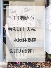 「强信心 看发展」天祝：水网体系建设加力提速