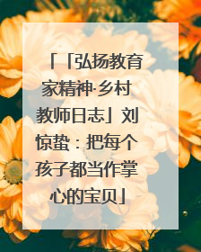 「弘扬教育家精神·乡村教师日志」刘惊蛰：把每个孩子都当作掌心的宝贝