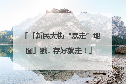 「新民大街“暴走”地图」戳↓ 存好就走！
