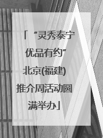 “灵秀泰宁 优品有约”北京(福建)推介周活动圆满举办