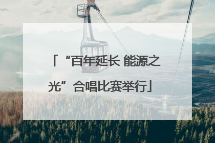 “百年延长 能源之光”合唱比赛举行
