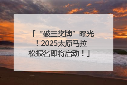 “破三奖牌”曝光！2025太原马拉松报名即将启动！