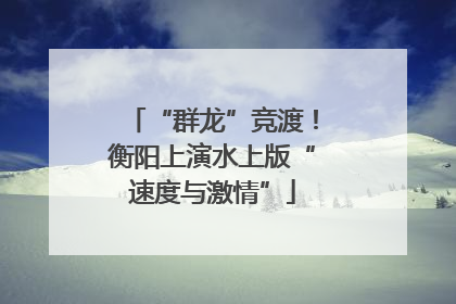 “群龙”竞渡！衡阳上演水上版“速度与激情”