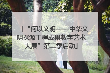 “何以文明——中华文明探源工程成果数字艺术大展”第二季启动