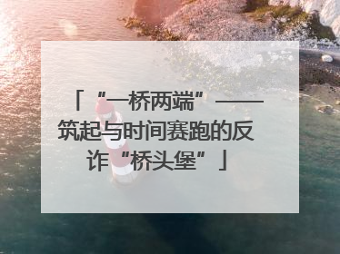 “一桥两端”——筑起与时间赛跑的反诈“桥头堡”