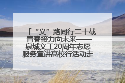 “义”路同行二十载 青春接力向未来——泉城义工20周年志愿服务宣讲高校行活动走进济南职业学院
