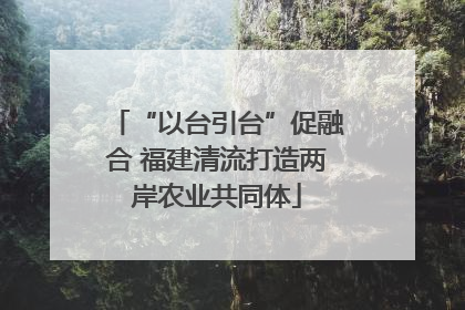 “以台引台”促融合 福建清流打造两岸农业共同体