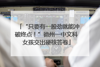 “只要有一股劲就能冲破终点！”德州一中文科女孩交出硬核答卷