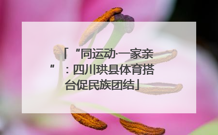 “同运动·一家亲”：四川珙县体育搭台促民族团结