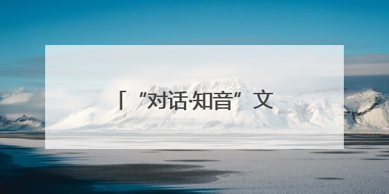 “对话·知音”文明对话国际日主题活动在尼日利亚举行