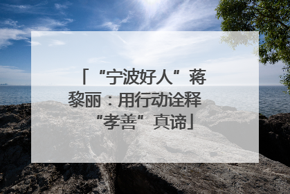 “宁波好人”蒋黎丽：用行动诠释“孝善”真谛