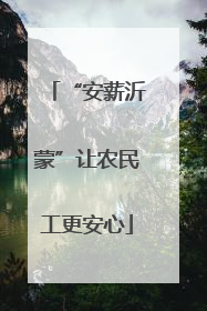 “安薪沂蒙”让农民工更安心