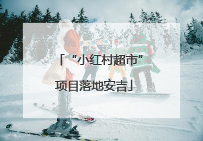 “小红村超市”项目落地安吉