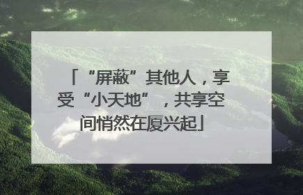 “屏蔽”其他人，享受“小天地”，共享空间悄然在厦兴起