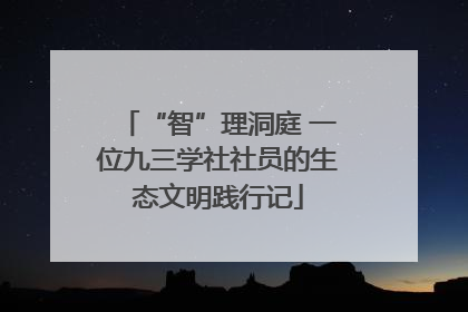 “智”理洞庭 一位九三学社社员的生态文明践行记