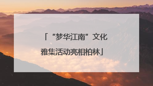 “梦华江南”文化雅集活动亮相柏林