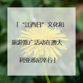 “江西日”文化和旅游推广活动在澳大利亚悉尼举行