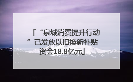 “泉城消费提升行动”已发放以旧换新补贴资金18.8亿元