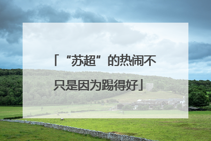 “苏超”的热闹不只是因为踢得好