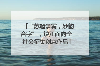 “苏超争霸，妙韵合字”，镇江面向全社会征集创意作品