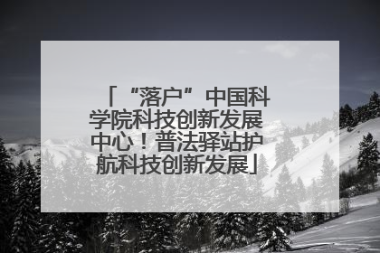 “落户”中国科学院科技创新发展中心！普法驿站护航科技创新发展
