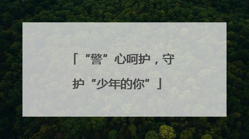 “警”心呵护，守护“少年的你”