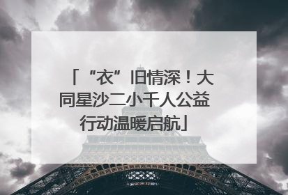 “衣”旧情深！大同星沙二小千人公益行动温暖启航