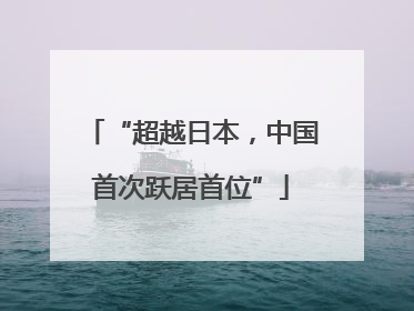 “超越日本，中国首次跃居首位”