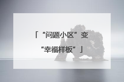 “问题小区”变“幸福样板”