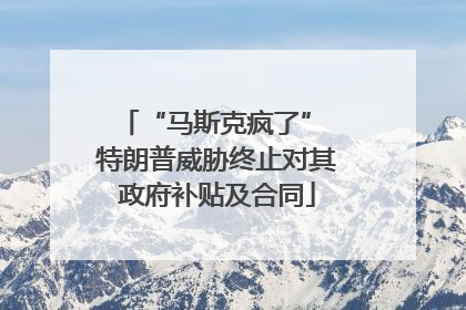 “马斯克疯了” 特朗普威胁终止对其政府补贴及合同