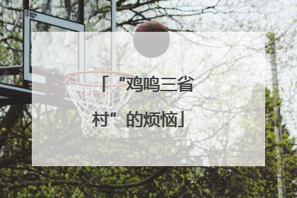 “鸡鸣三省村”的烦恼