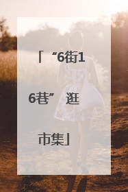 “6街16巷” 逛市集