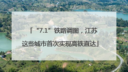 “7.1”铁路调图，江苏这些城市首次实现高铁直达