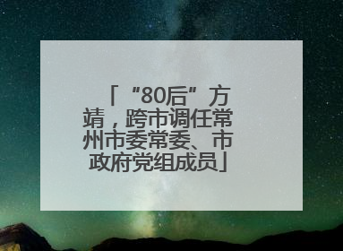 “80后”方靖，跨市调任常州市委常委、市政府党组成员