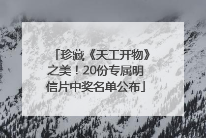 珍藏《天工开物》之美！20份专属明信片中奖名单公布