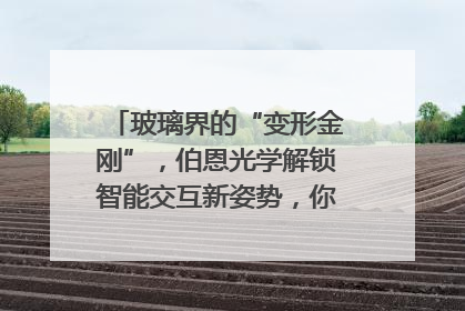 玻璃界的“变形金刚”，伯恩光学解锁智能交互新姿势，你get了吗？