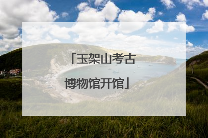 玉架山考古博物馆开馆