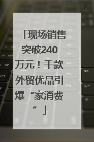现场销售突破240万元！千款外贸优品引爆“家消费”