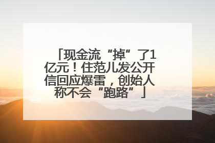 现金流“掉”了1亿元！住范儿发公开信回应爆雷，创始人称不会“跑路”