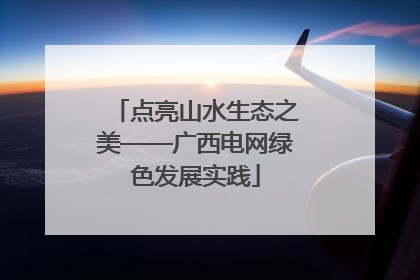 点亮山水生态之美——广西电网绿色发展实践