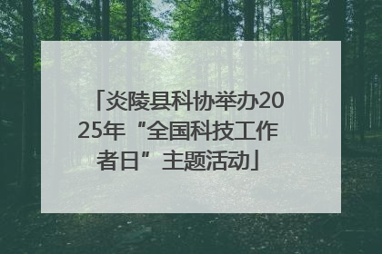 炎陵县科协举办2025年“全国科技工作者日”主题活动