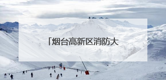 烟台高新区消防大队为高校师生送上消防安全“必修课”