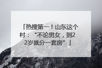 热搜第一！山东这个村：“不论男女，到22岁就分一套房”
