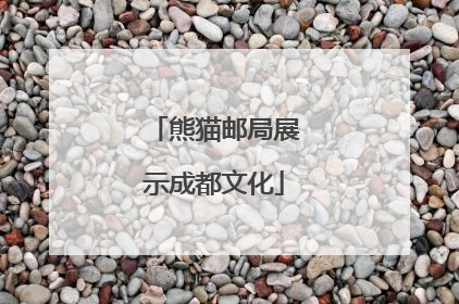 熊猫邮局展示成都文化