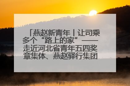 燕赵新青年丨让司乘多个“路上的家”——走近河北省青年五四奖章集体、燕赵驿行集团山海关服务区团队