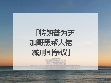 特朗普为芝加哥黑帮大佬减刑引争议